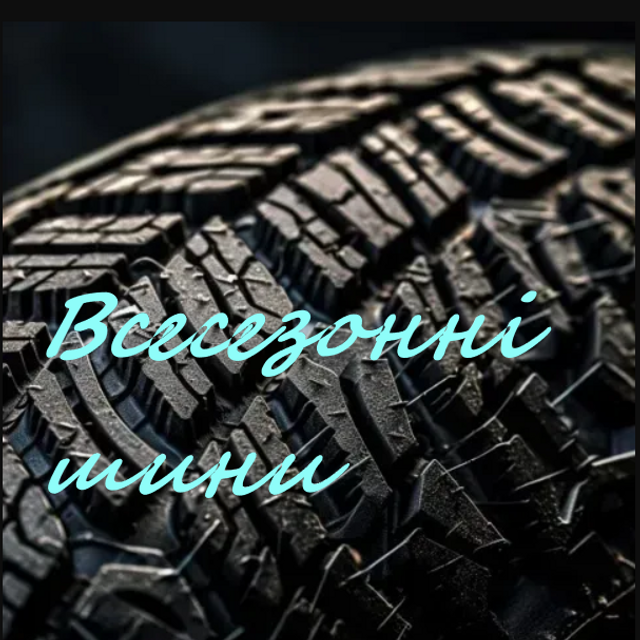 Всесезон